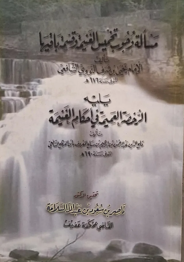 غلاف كتاب مسألة وجوب تخميس الغنيمة وقسمة باقيها؛ الرخصة العميمة في أحكام الغنيمة