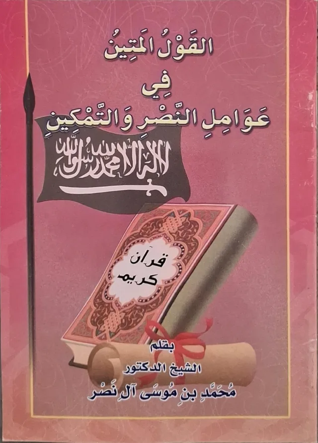 غلاف كتاب القول المتين في عوامل النصر والتمكين