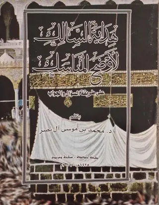 غلاف كتاب هداية السالك لأوضح المناسك على طريقة السؤال والجواب