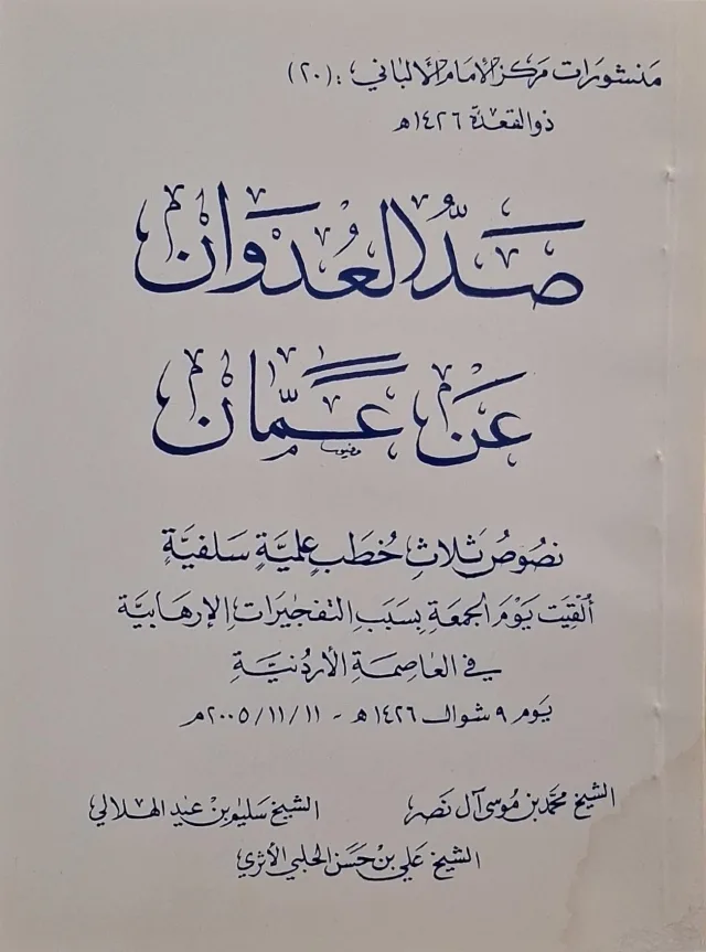 غلاف كتاب صد العدوان عن عمان