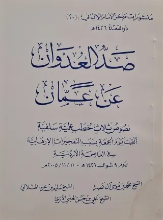غلاف كتاب صد العدوان عن عمان