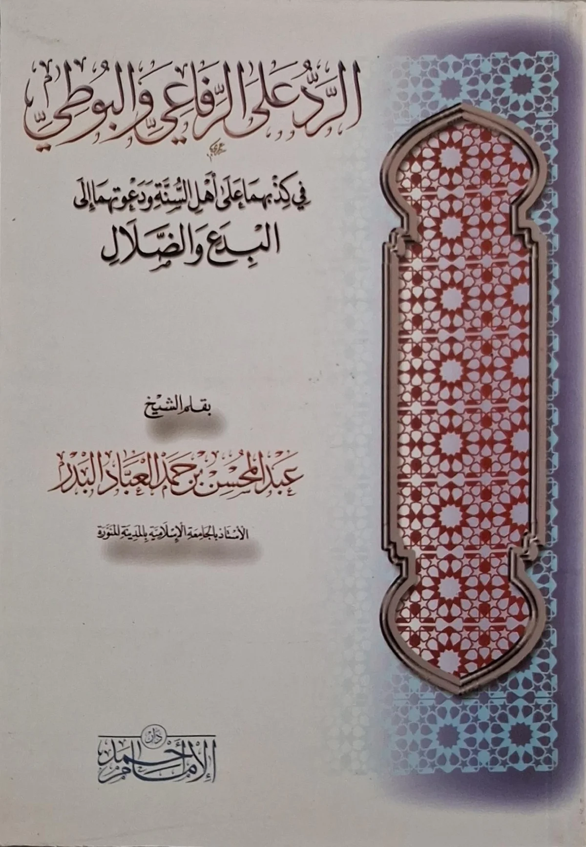 غلاف كتاب الرد على الرفاعي والبوطي
