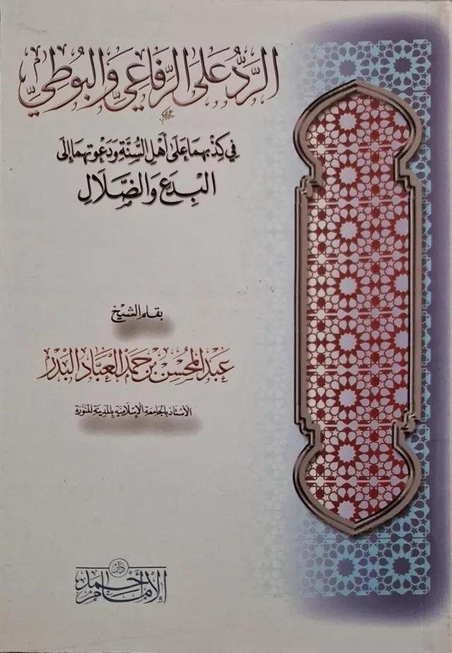 غلاف كتاب الرد على الرفاعي والبوطي