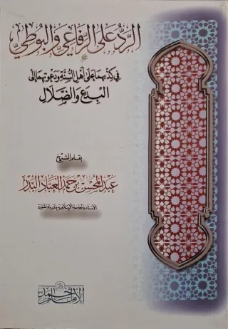 غلاف كتاب الرد على الرفاعي والبوطي