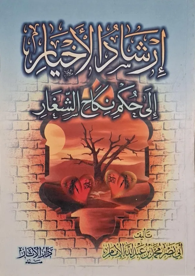 غلاف كتاب إرشاد الأخيار إلى حكم نكاح الشغار