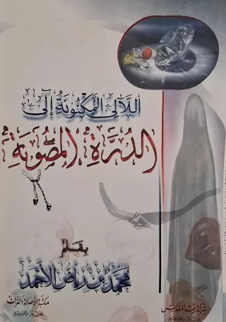 غلاف كتاب اللآلئ المكنونة إلى الدرة المصونة