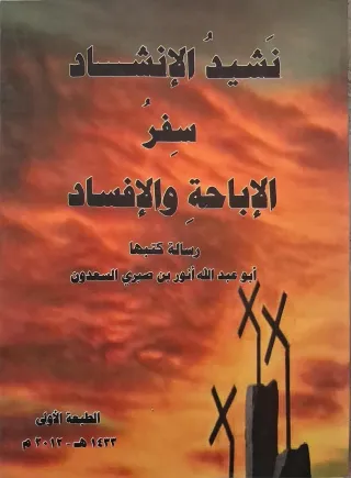 غلاف كتاب نشيد الإنشاد سفر الإباحة والإفساد