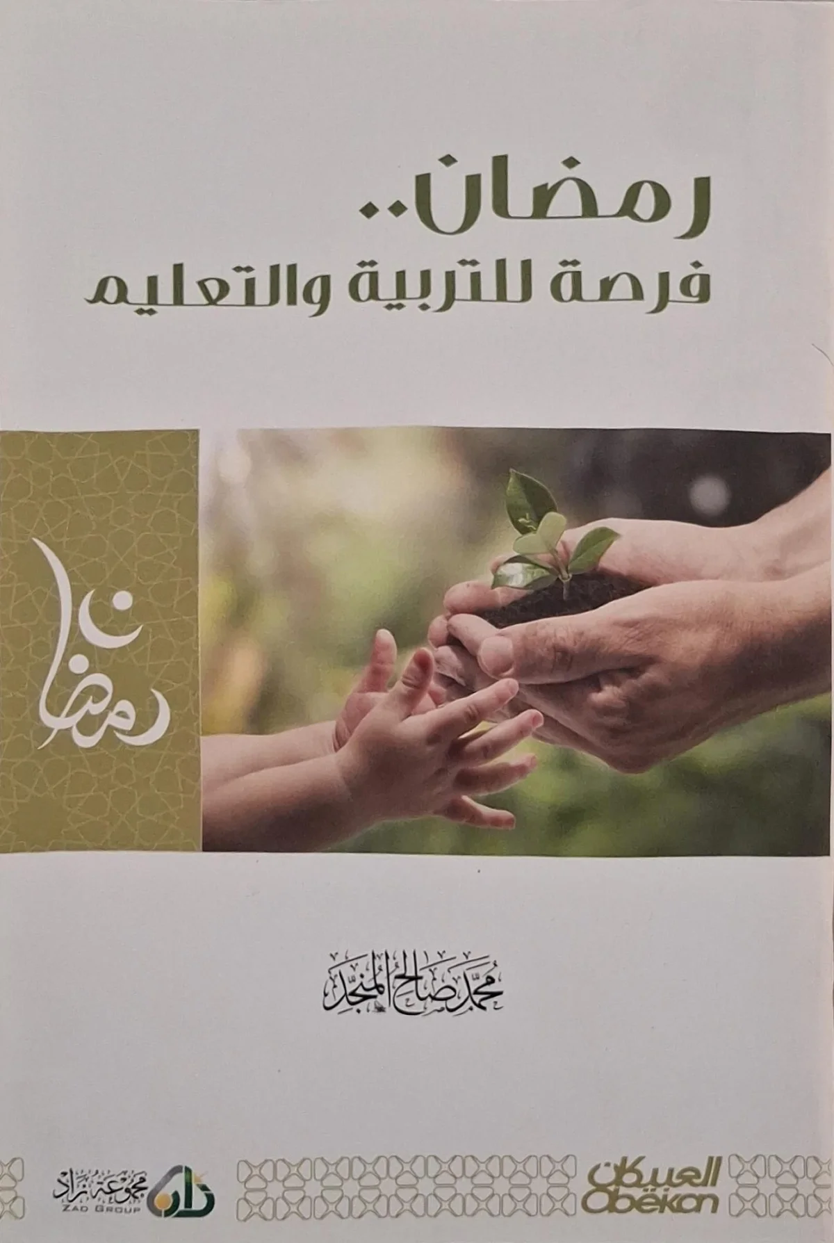 غلاف كتاب رمضان.. فرصة للتربية والتعليم