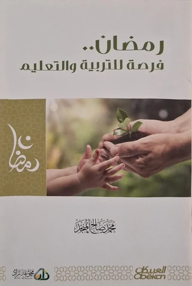 غلاف كتاب رمضان.. فرصة للتربية والتعليم
