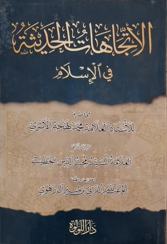 غلاف كتاب الاتجاهات الحديثة في الإسلام
