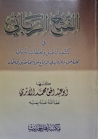 غلاف كتاب الفتح الرباني في كشف أباطيل وتخبطات الترباني