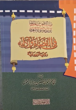 غلاف كتاب في القضاء وآدابه
