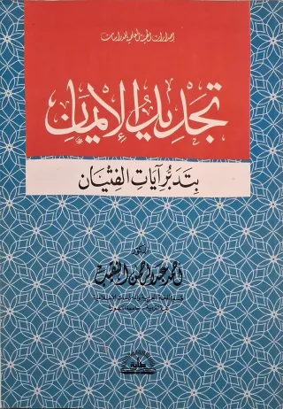 غلاف كتاب تجديد الإيمان بتدبر آيات الفتيان