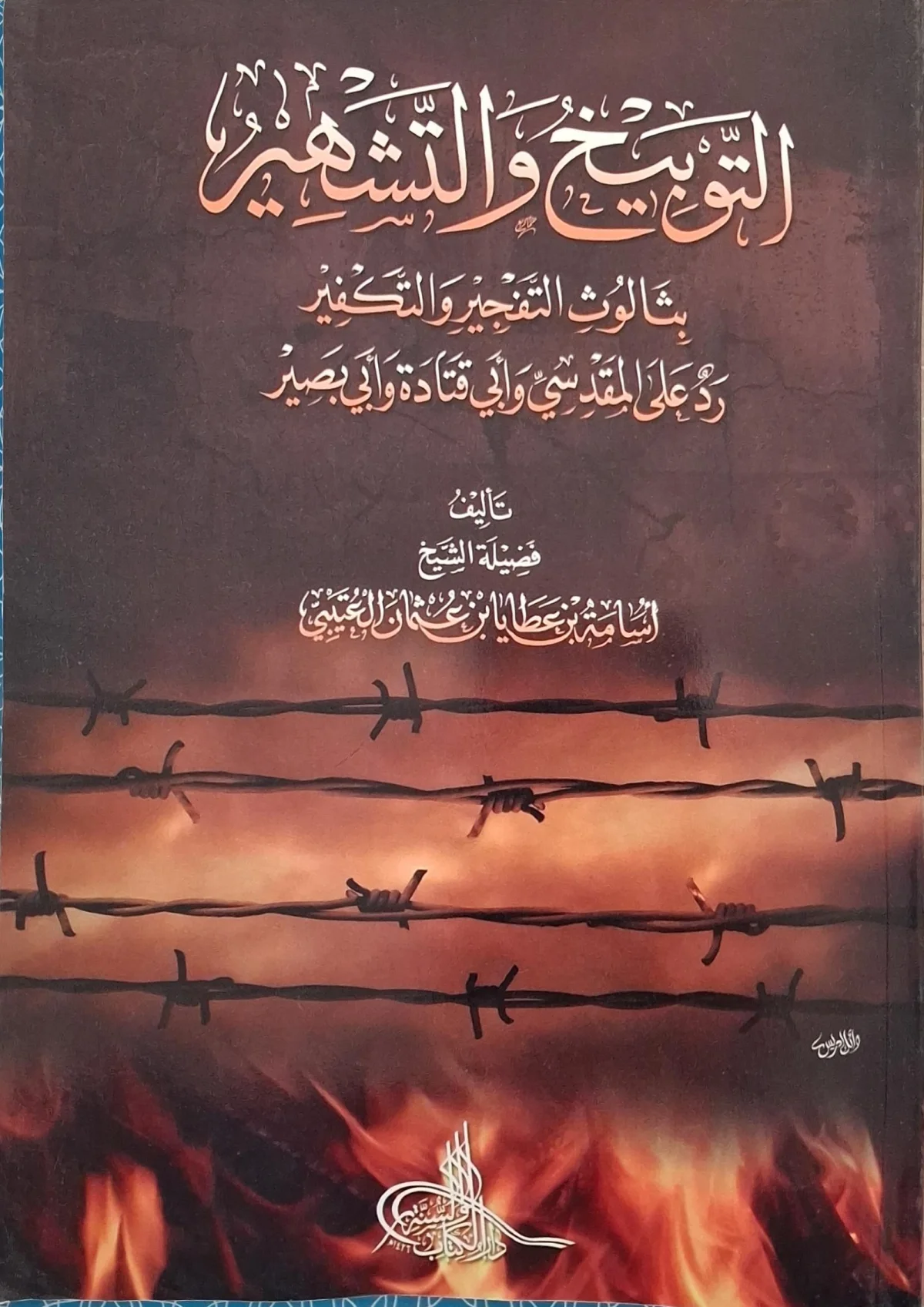 غلاف كتاب التوبيخ والتشهير بثالوث التفجير والتكفير