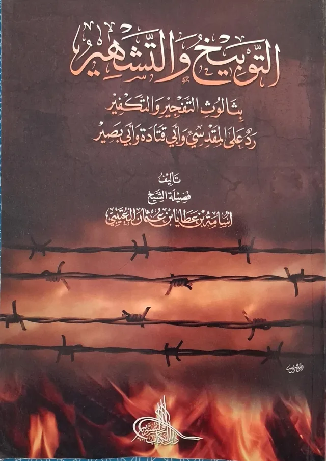 غلاف كتاب التوبيخ والتشهير بثالوث التفجير والتكفير