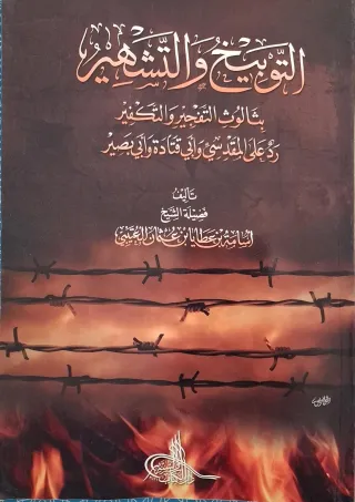 غلاف كتاب التوبيخ والتشهير بثالوث التفجير والتكفير