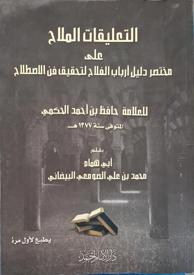 غلاف كتاب التعليقات الملاح على مختصر دليل أرباب الفلاح لتحقيق فن الاصطلاح