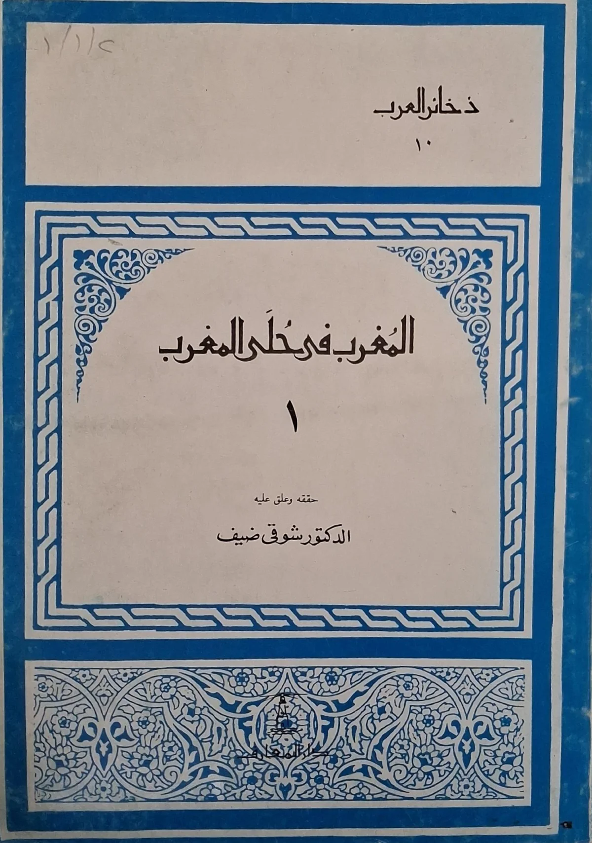 غلاف كتاب المغرب في حلى المغرب