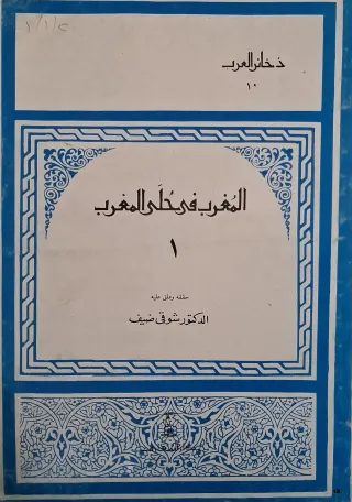 غلاف كتاب المغرب في حلى المغرب