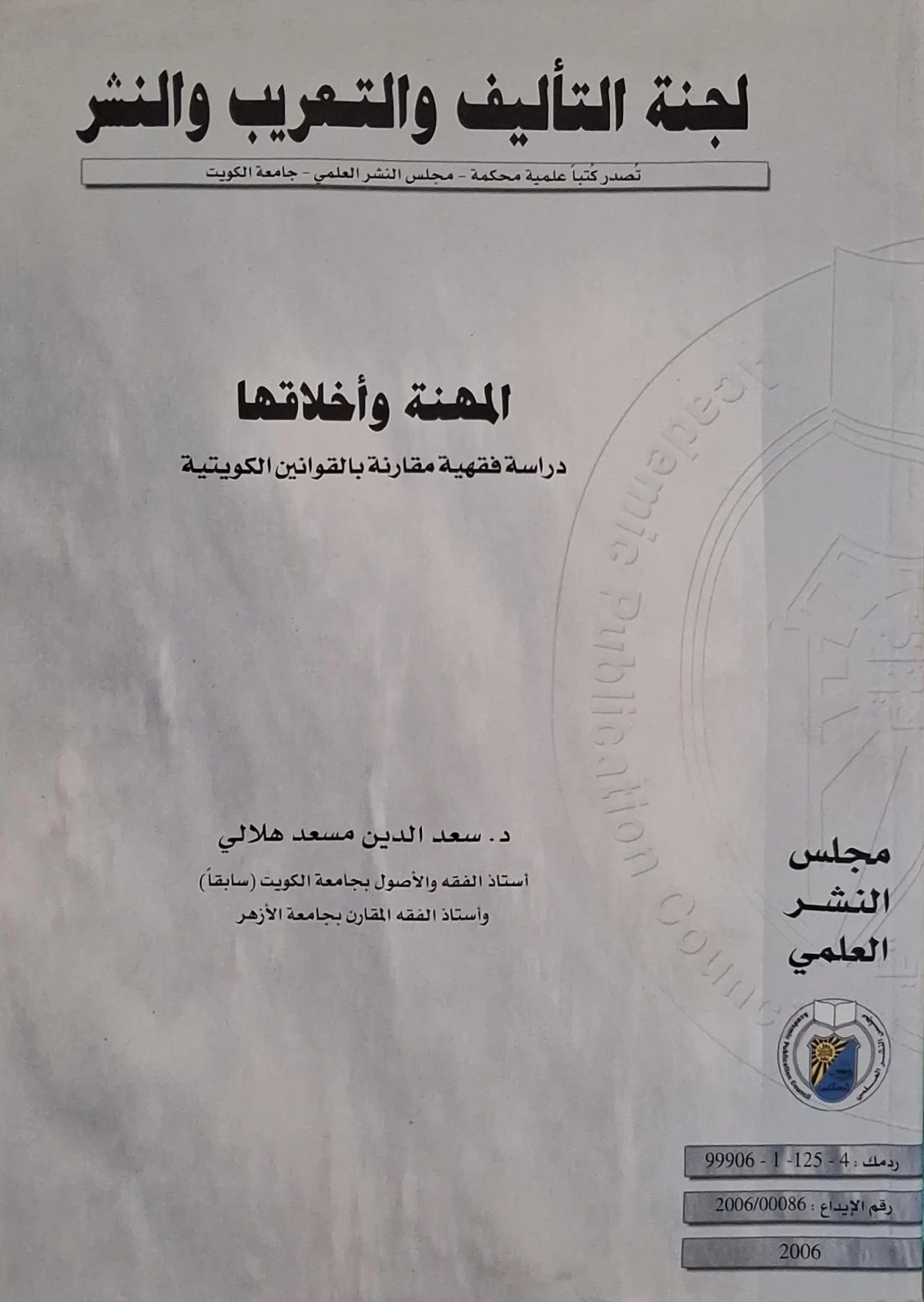 غلاف كتاب المهنة وأخلاقها