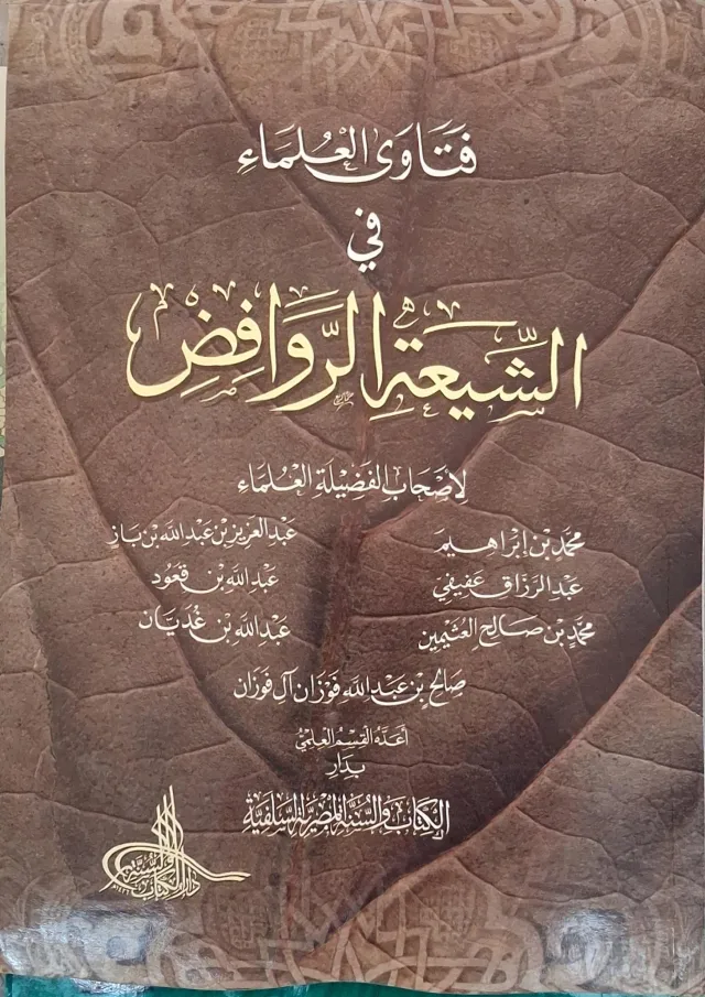 غلاف كتاب فتاوى العلماء في الشيعة الروافض
