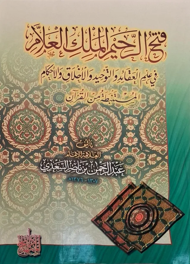 غلاف كتاب فتح الرحيم الملك العلام في علم العقائد والتوحيد والأخلاق والأحكام المستنبطة من القرآن