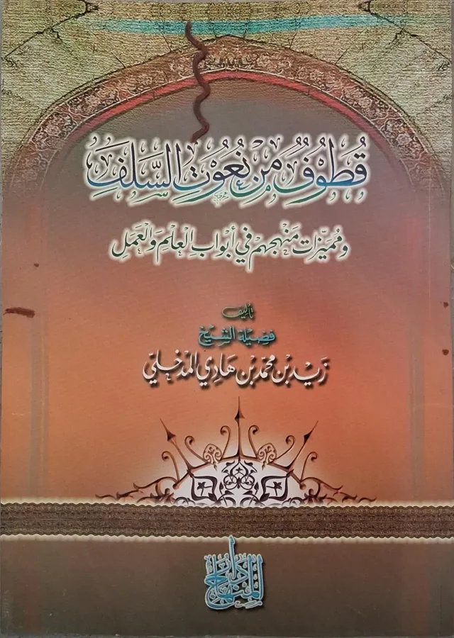 غلاف كتاب قطوف من نعوت السلف