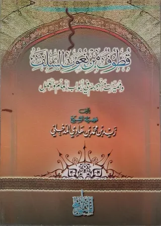 غلاف كتاب قطوف من نعوت السلف