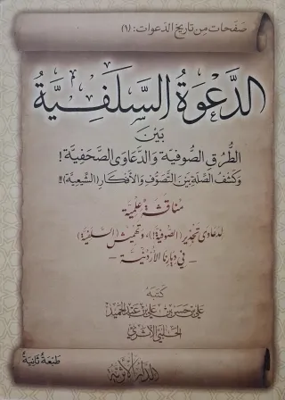 غلاف كتاب الدعوة السلفية بين الطرق الصوفية والدعاوى الصحفية!