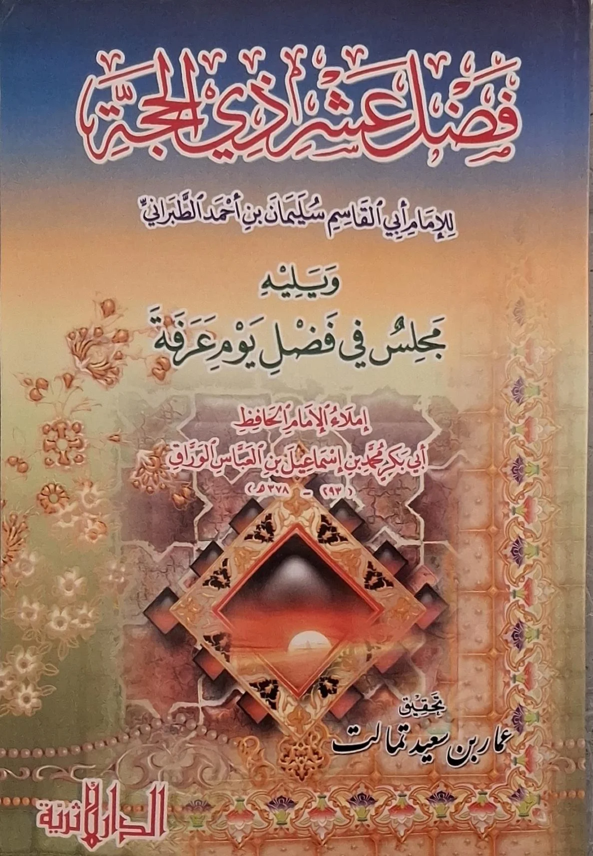 غلاف كتاب فضل عشر ذي الحجة