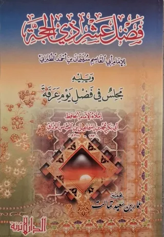 غلاف كتاب فضل عشر ذي الحجة