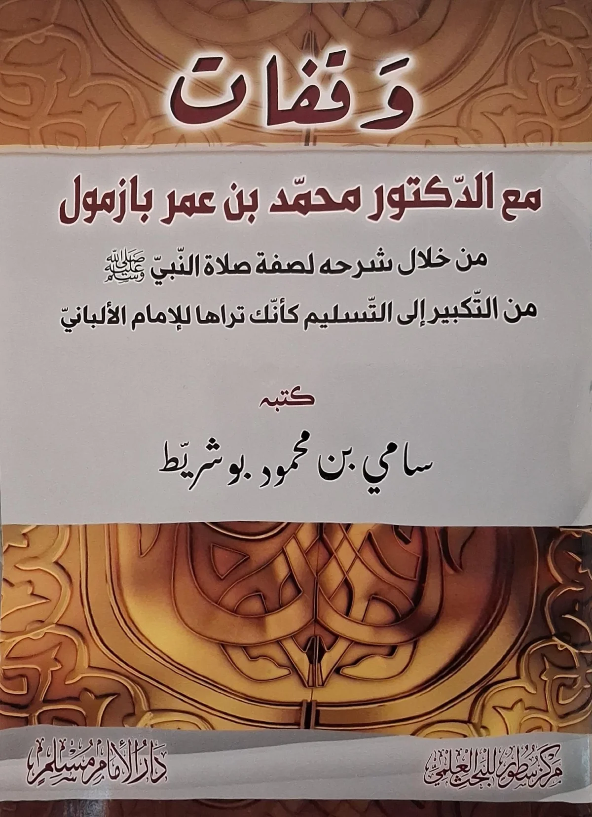 غلاف كتاب وقفات مع الدكتور محمد بن عمر بازمول