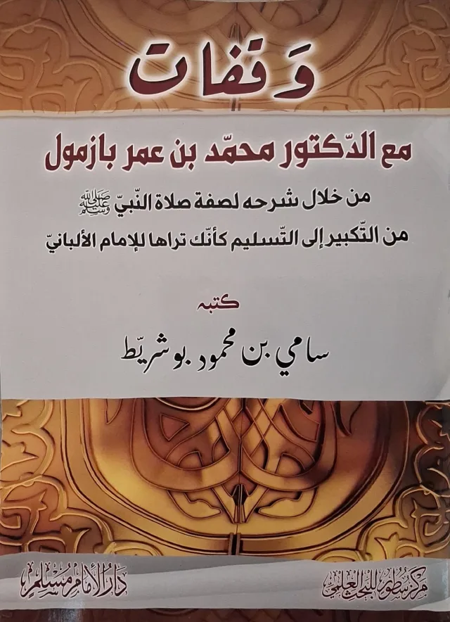 غلاف كتاب وقفات مع الدكتور محمد بن عمر بازمول