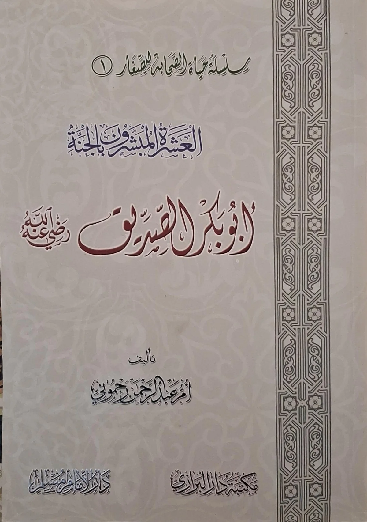 غلاف كتاب أبو بكر الصديق رضي الله عنه