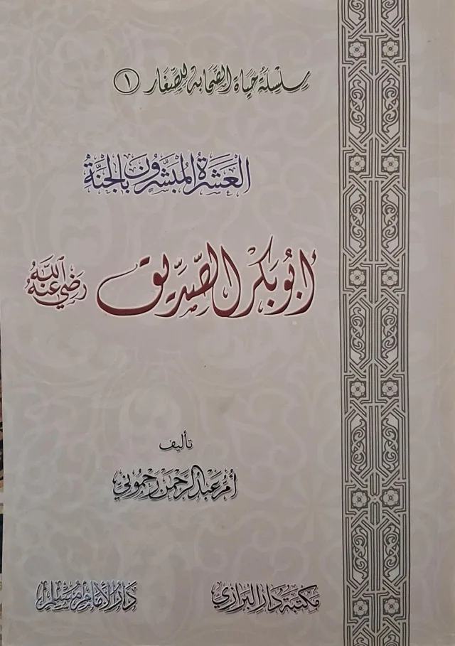غلاف كتاب أبو بكر الصديق رضي الله عنه