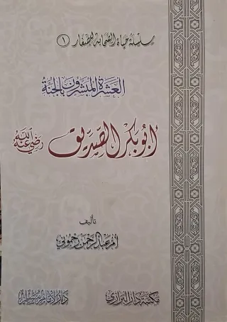 غلاف كتاب أبو بكر الصديق رضي الله عنه