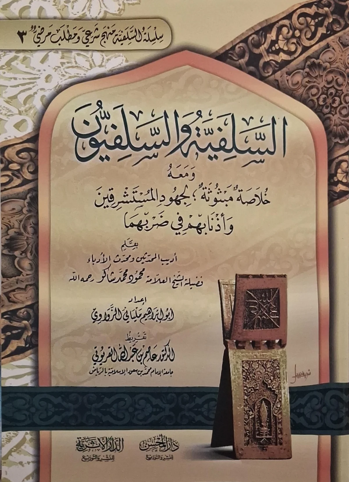 غلاف كتاب السلفية والسلفيون
