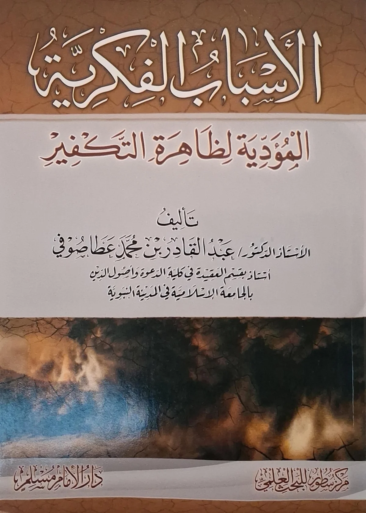 غلاف كتاب الأسباب الفكرية المؤدية لظاهرة التكفير
