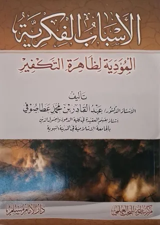 غلاف كتاب الأسباب الفكرية المؤدية لظاهرة التكفير