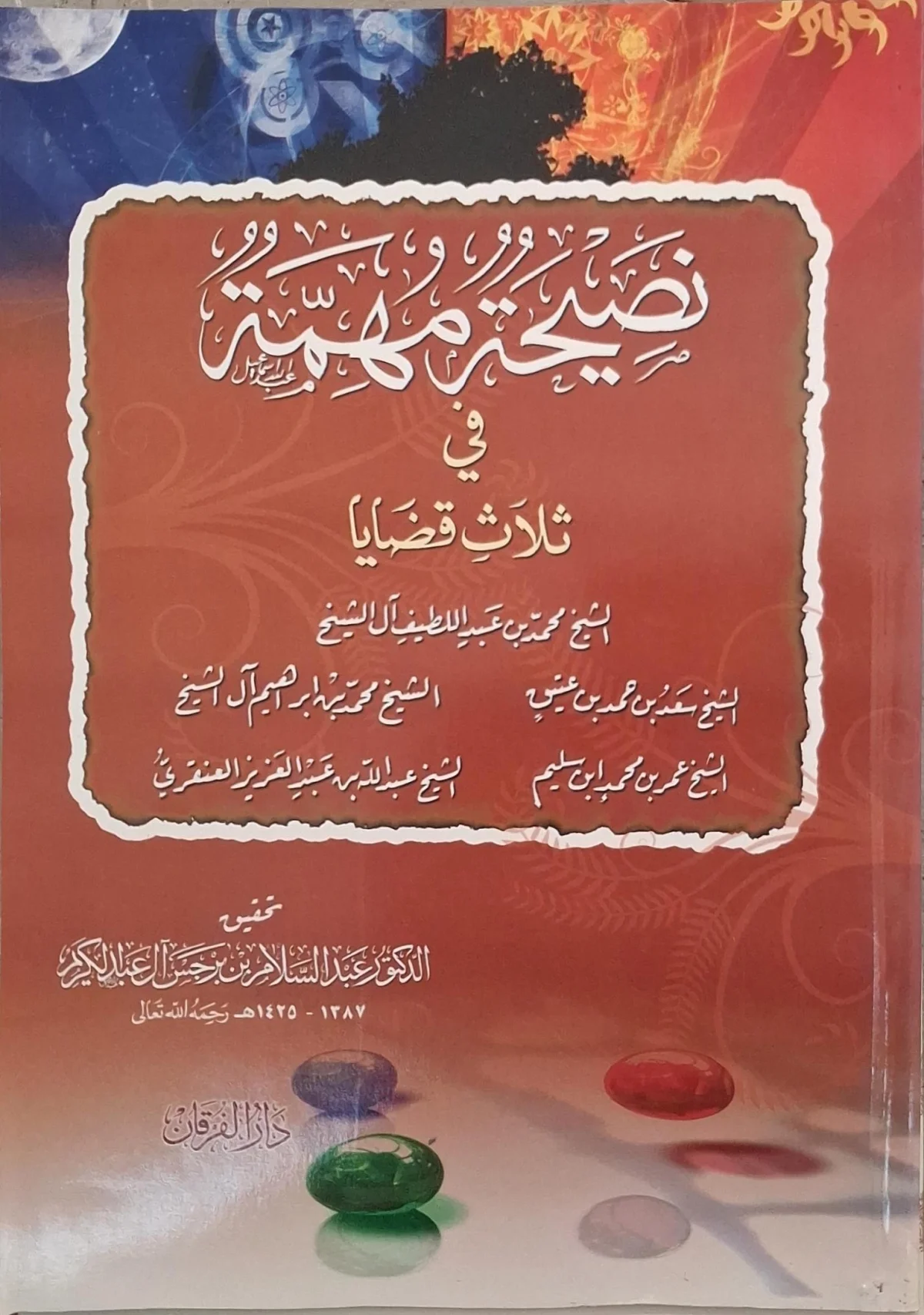 غلاف كتاب نصيحة مهمة في ثلاث قضايا