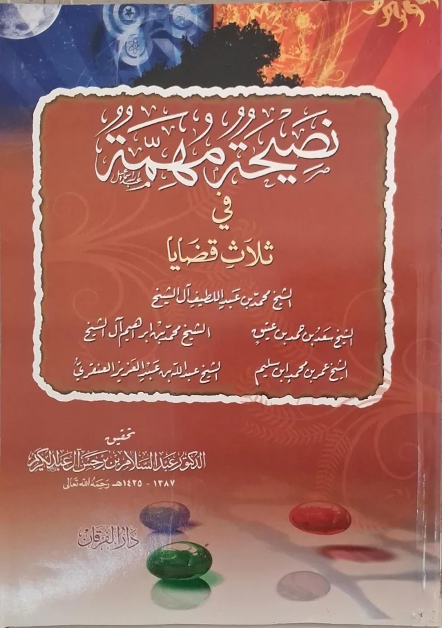 غلاف كتاب نصيحة مهمة في ثلاث قضايا