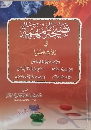 غلاف كتاب نصيحة مهمة في ثلاث قضايا