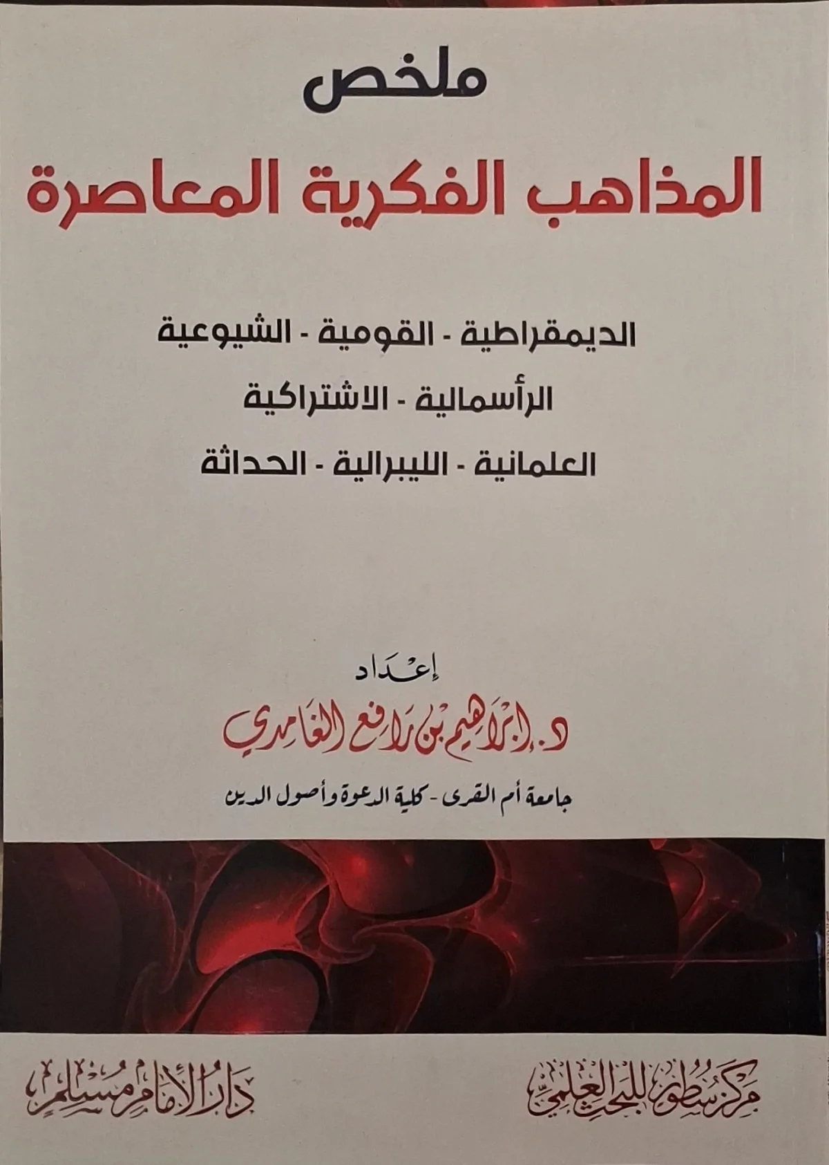 غلاف كتاب ملخص المذاهب الفكرية المعاصرة الديمقراطية - القومية - الشيوعية - الرأسمالية - الاشتراكية - العلمانية - الليبرالية - الحداثة