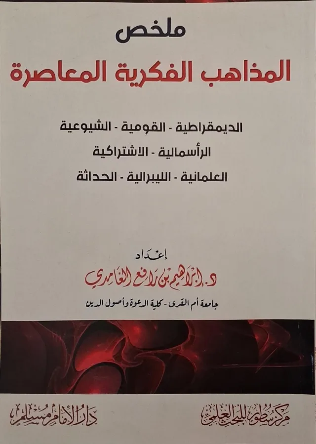 غلاف كتاب ملخص المذاهب الفكرية المعاصرة الديمقراطية - القومية - الشيوعية - الرأسمالية - الاشتراكية - العلمانية - الليبرالية - الحداثة