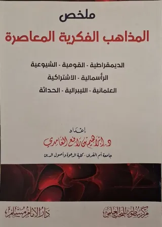 غلاف كتاب ملخص المذاهب الفكرية المعاصرة الديمقراطية - القومية - الشيوعية - الرأسمالية - الاشتراكية - العلمانية - الليبرالية - الحداثة