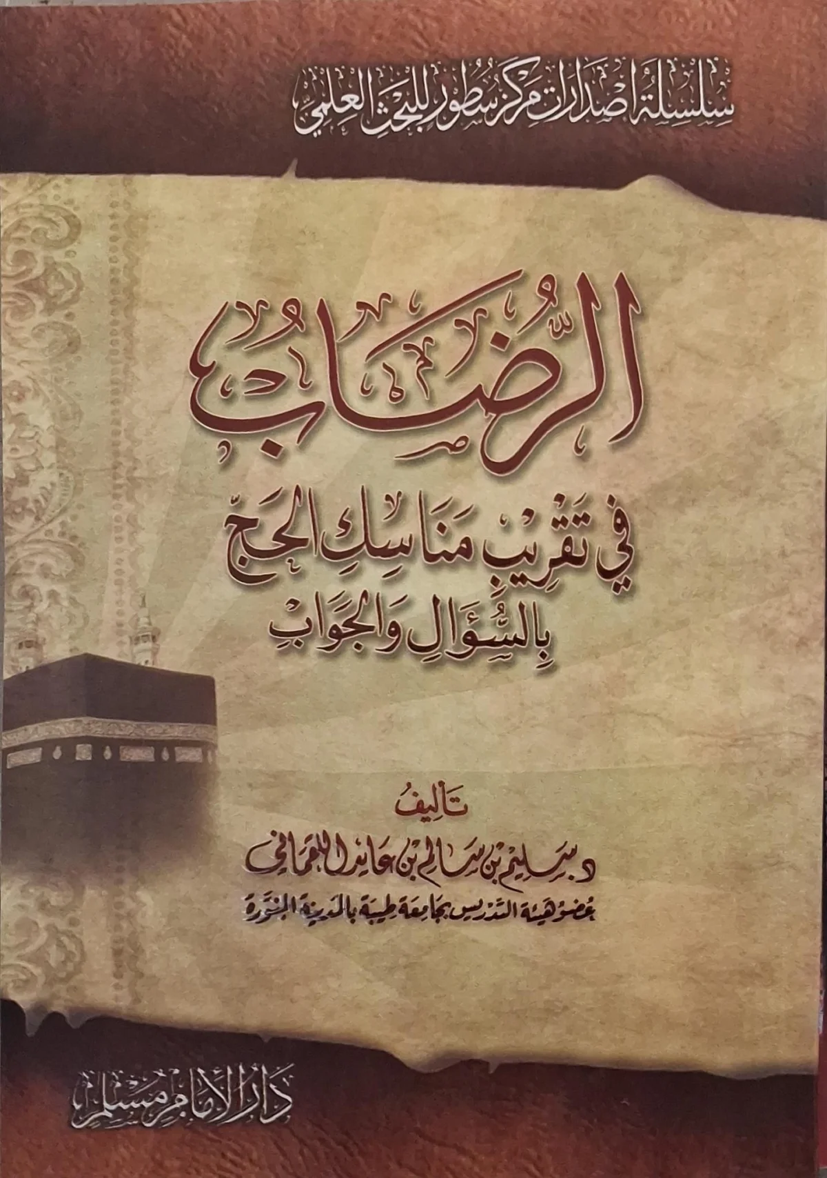 غلاف كتاب الرضاب في تقريب مناسك الحج