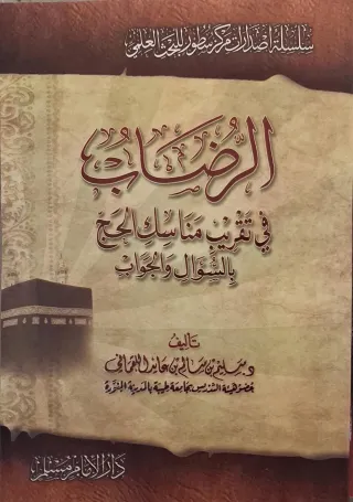 غلاف كتاب الرضاب في تقريب مناسك الحج