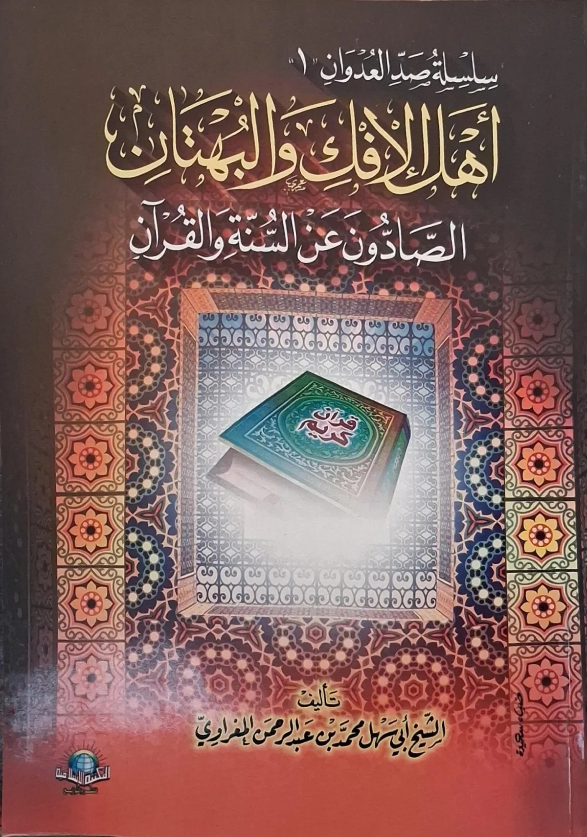 غلاف كتاب أهل الإفك والبهتان الصادون عن السنة والقرآن