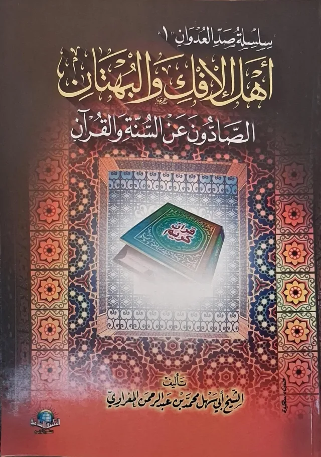 غلاف كتاب أهل الإفك والبهتان الصادون عن السنة والقرآن