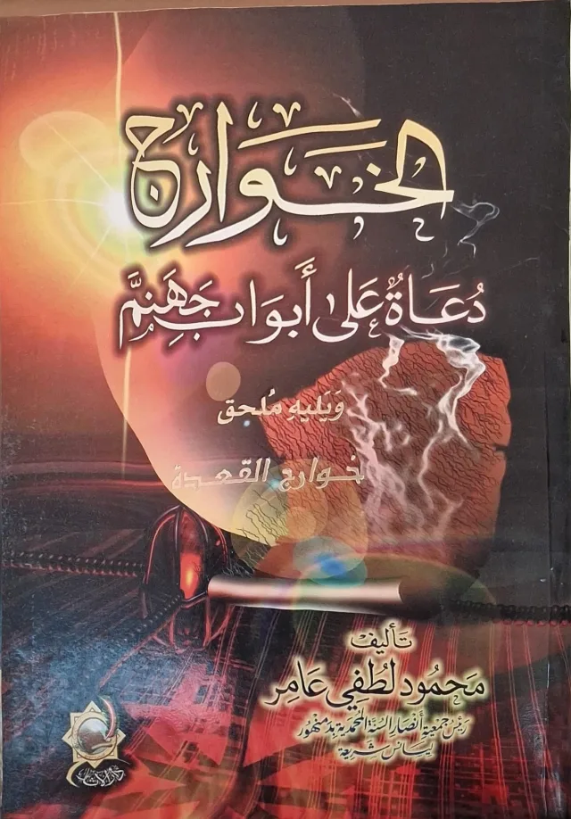 غلاف كتاب الخوارج دعاة على أبواب جهنم